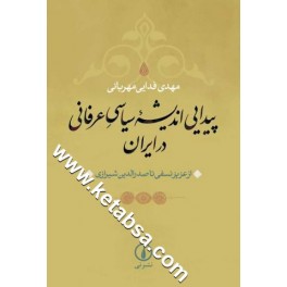 پیدایی اندیشه سیاسی عرفانی در ایران (نی) از عزیز نسفی تا صدرالدین شیرازی