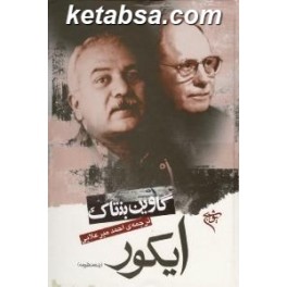 ایکور (یوشیج)