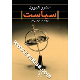 کتاب سیاست اندرو هیوود (نی)