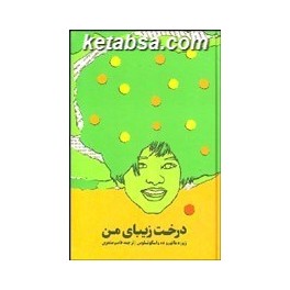 درخت زیبای من (راه مانا)