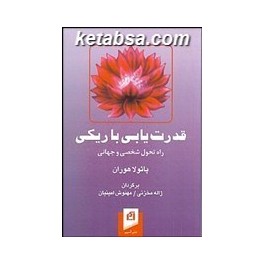 قدرت یابی با ریکی : راه دگرگونی شخصی و جهانی (آسیم)