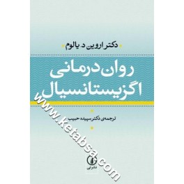 کتاب روان درمانی اگزیستانسیال (نی)