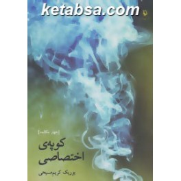 کوپه ی اختصاصی : چهار مکالمه (مروارید)