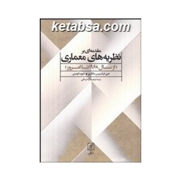 کتاب مقدمه ای بر نظریه های معماری از سال 1968 تا امروز (علم)