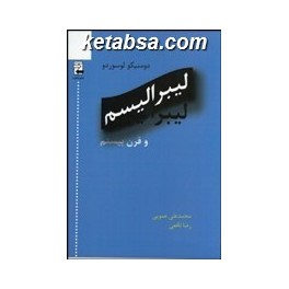 لیبرالیسم و قرن بیستم (اشاره)