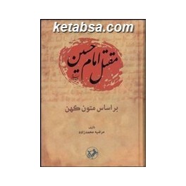 مقتل امام حسین : براساس متون کهن (امیرکبیر)