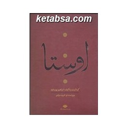 کتاب اوستا دوره 4 جلدی شامل گاثاها یشت ها ویسپرد خرده اوستا وندیداد یسنا (نگاه) باقاب 