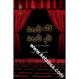 لاله زارون زار زارون - 3 نمایشنامه - چلچراغ - سید دلبر (قطره)