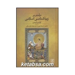 درآمدی بر زیباشناسی اسلامی (علم)