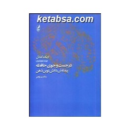 در جست و جوی حافظه : پیدایش دانش نوین ذهن (آگه)