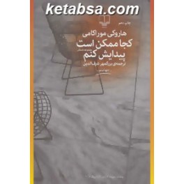 کجا ممکن است پیدایش کنم (چشمه)