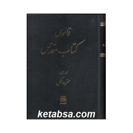 قاموس کتاب مقدس (اساطیر)