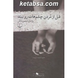 قبل از مردن چشم هات رو ببند (چشمه)