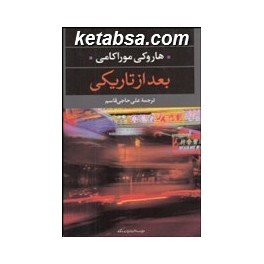 بعد از تاریکی (نگاه)