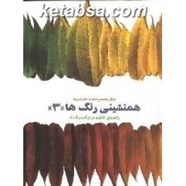 همنشینی رنگ ها 3 - راهنمای خلاقیت در ترکیب رنگ ها (کارنگ)