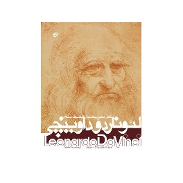 کتاب لئوناردو داوینچی نقاش مخترع ریاضیدان فیلسوف مهندس (نظر)