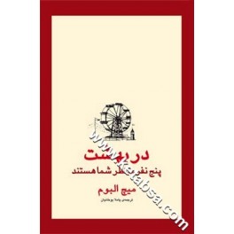 در بهشت پنج نفر منتظر شما هستند (قطره)