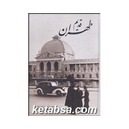 طهران قدیم (گویا)