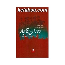 دوران قاجار (اختران) چانه زنی اعتراض و دولت در ایران قرن نوزدهم