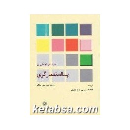 درآمدی اجمالی بر پسااستعمارگری (پژوهشگاه علوم انسانی)