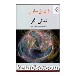 تعالی اگو به انضمام مقدمه هستی و نیستی (ناهید)