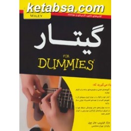کتاب آموزش گیتار همراه با سی دی (آوند دانش) سری کتابهای دامیز