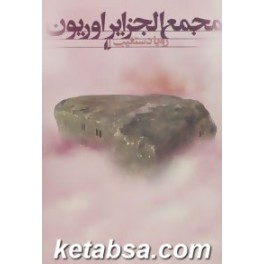 مجمع الجزایر اوریون (افق)