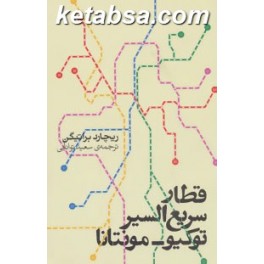 قطار سریع السیر توکیو - مونتانا (روزنه)