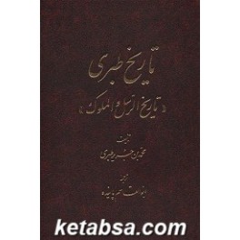 کتاب تاریخ طبری (اساطیر) دوره کامل 16 جلدی