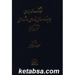 فرهنگ کاربردی برابر نهاده ها ی فارسی واژه های قرآن کریم (اقبال)