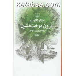 بارون درخت نشین (چشمه)