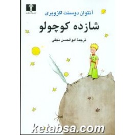 شازده کوچولو (نیلوفر) قطع جیبی