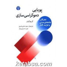 پویایی دموکراسی سازی : نخبگان جامعه مدنی و فرآیند گذار (اختران)