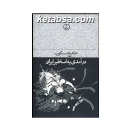 کتاب درآمدی به اساطیر ایران (فرهنگ جاوید)