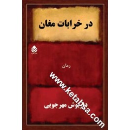 در خرابات مغان (قطره)