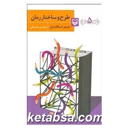 طرح و ساختار رمان (سوره مهر) مجموعه کتاب های آموزش نویسندگی 5