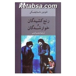 رنج کشیدگان و خوارشدگان (نیلوفر)