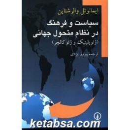 سیاست و فرهنگ در نظام متحول جهانی : ژئوپلیتیک و ژئوکالچر (نی)