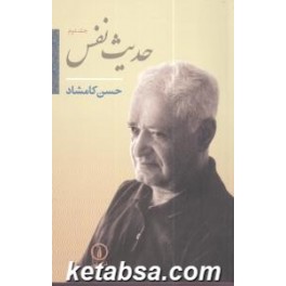 حدیث نفس جلد دوم (نی)